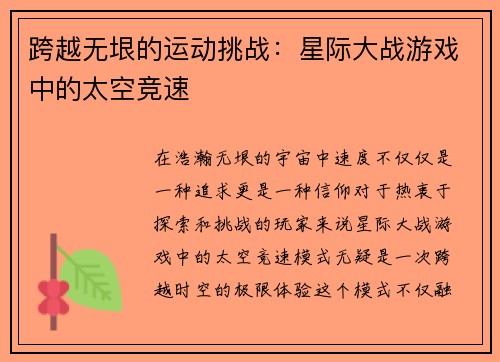 跨越无垠的运动挑战：星际大战游戏中的太空竞速