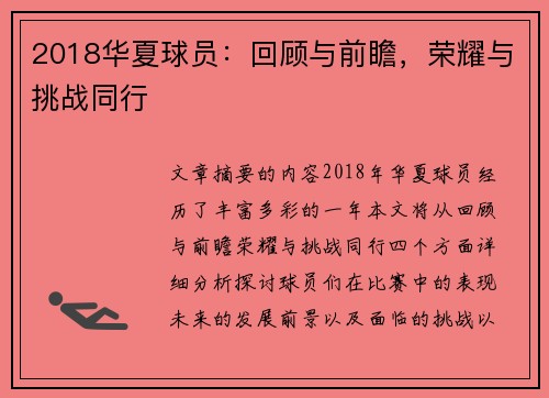 2018华夏球员：回顾与前瞻，荣耀与挑战同行