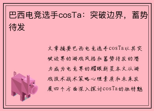 巴西电竞选手cosTa：突破边界，蓄势待发