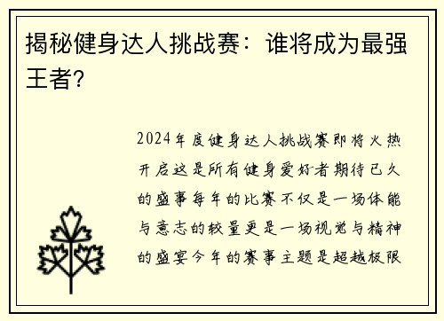 揭秘健身达人挑战赛：谁将成为最强王者？