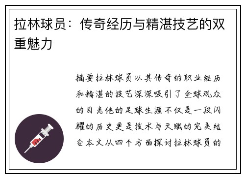 拉林球员：传奇经历与精湛技艺的双重魅力