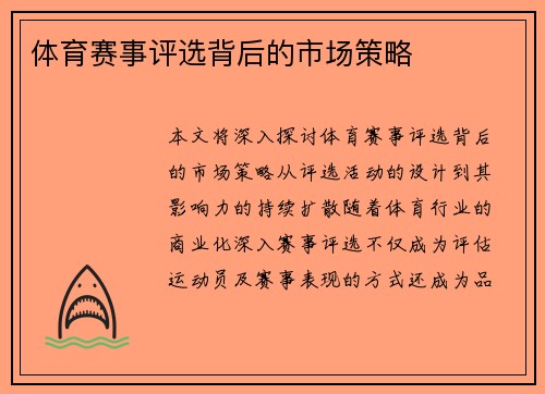 体育赛事评选背后的市场策略