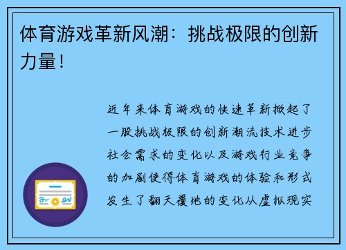 体育游戏革新风潮：挑战极限的创新力量！
