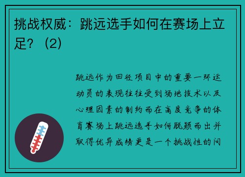 挑战权威：跳远选手如何在赛场上立足？ (2)