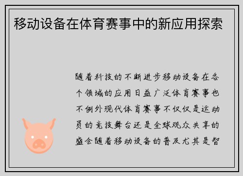 移动设备在体育赛事中的新应用探索