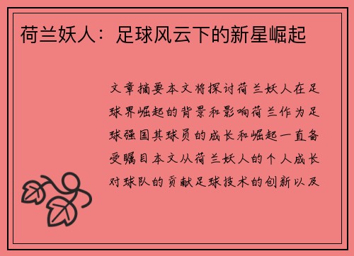荷兰妖人：足球风云下的新星崛起