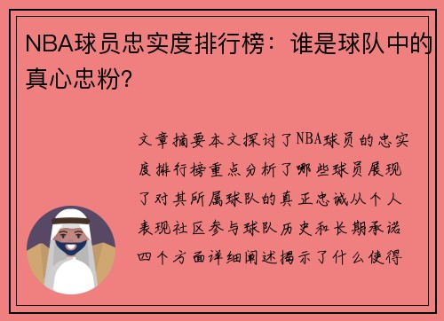 NBA球员忠实度排行榜：谁是球队中的真心忠粉？