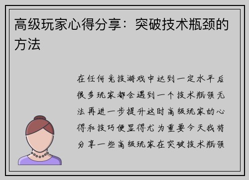 高级玩家心得分享：突破技术瓶颈的方法