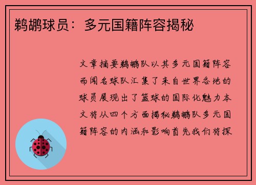 鹈鹕球员：多元国籍阵容揭秘