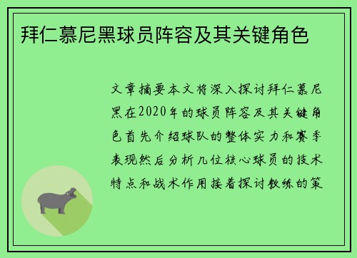 拜仁慕尼黑球员阵容及其关键角色