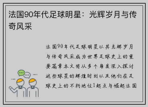 法国90年代足球明星：光辉岁月与传奇风采