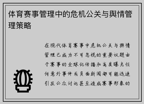 体育赛事管理中的危机公关与舆情管理策略