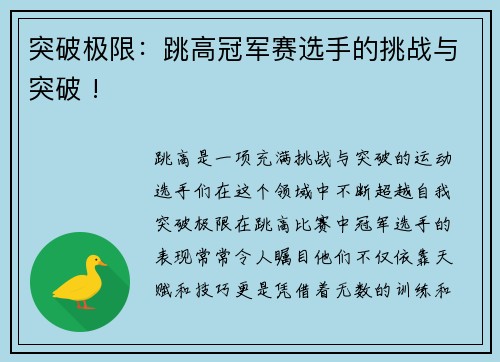 突破极限：跳高冠军赛选手的挑战与突破 !