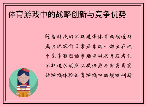 体育游戏中的战略创新与竞争优势