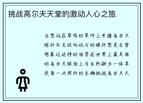 挑战高尔夫天堂的激动人心之旅