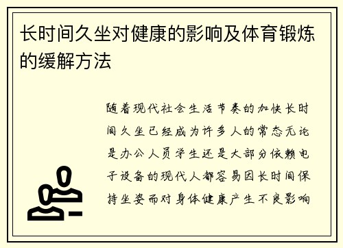 长时间久坐对健康的影响及体育锻炼的缓解方法