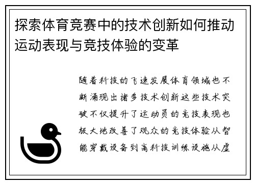 探索体育竞赛中的技术创新如何推动运动表现与竞技体验的变革