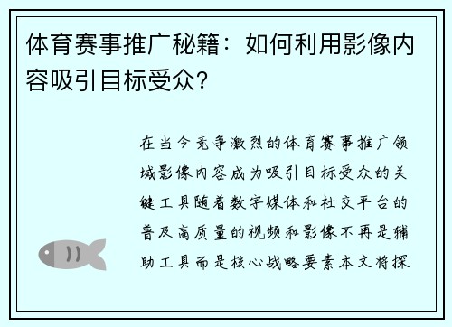 体育赛事推广秘籍：如何利用影像内容吸引目标受众？