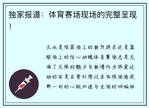 独家报道：体育赛场现场的完整呈现！