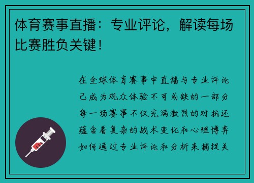 体育赛事直播：专业评论，解读每场比赛胜负关键！