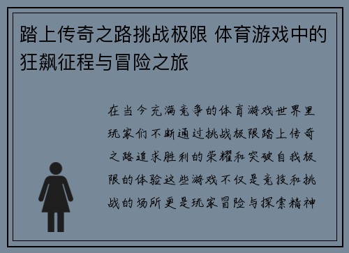 踏上传奇之路挑战极限 体育游戏中的狂飙征程与冒险之旅