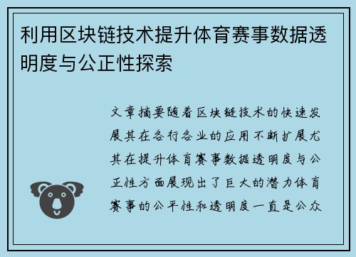 利用区块链技术提升体育赛事数据透明度与公正性探索